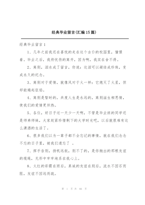 经典毕业留言(汇编15篇).docx