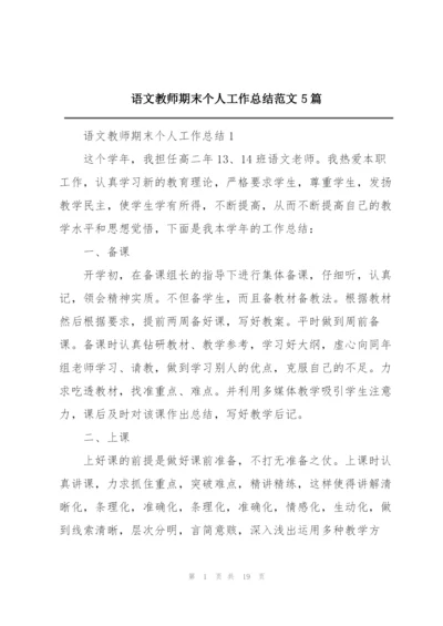 语文教师期末个人工作总结范文5篇.docx