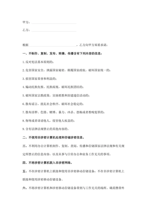 信息安全保密协议书