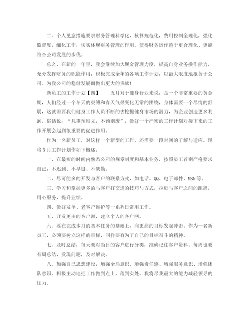 精编之新员工工作计划的范文.docx