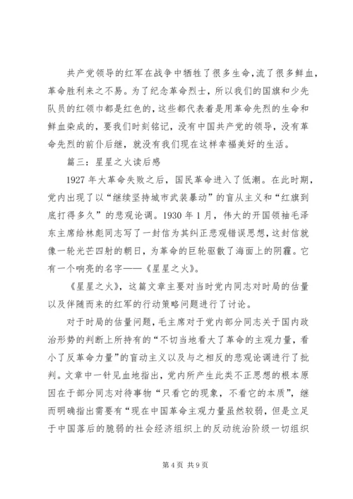 星星之火读后感.docx