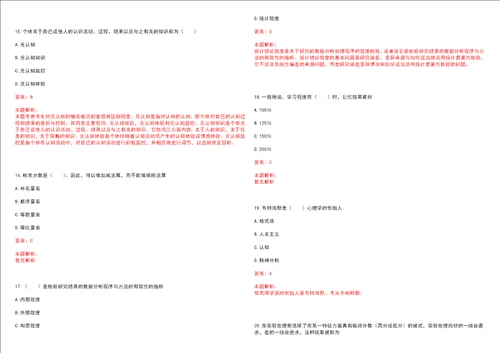 考研考博学硕心理学湖南文理学院考研模拟卷3套含答案详解