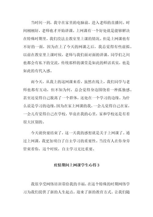 疫情期间上网课学生心得5篇