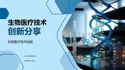 生物医疗技术创新分享