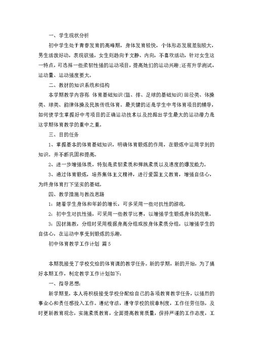 关于初中体育教学工作计划模板汇编6篇