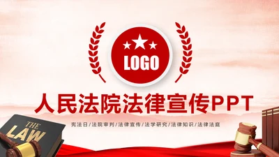 法院法庭法律天平公平法学工作报告总结PPT
