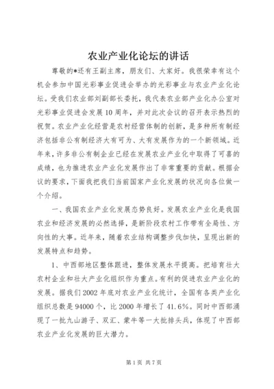 农业产业化论坛的讲话 (2).docx