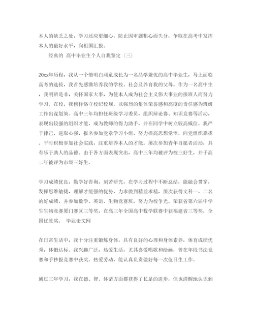 精编高中毕业生个人自我鉴定五篇参考范文年.docx