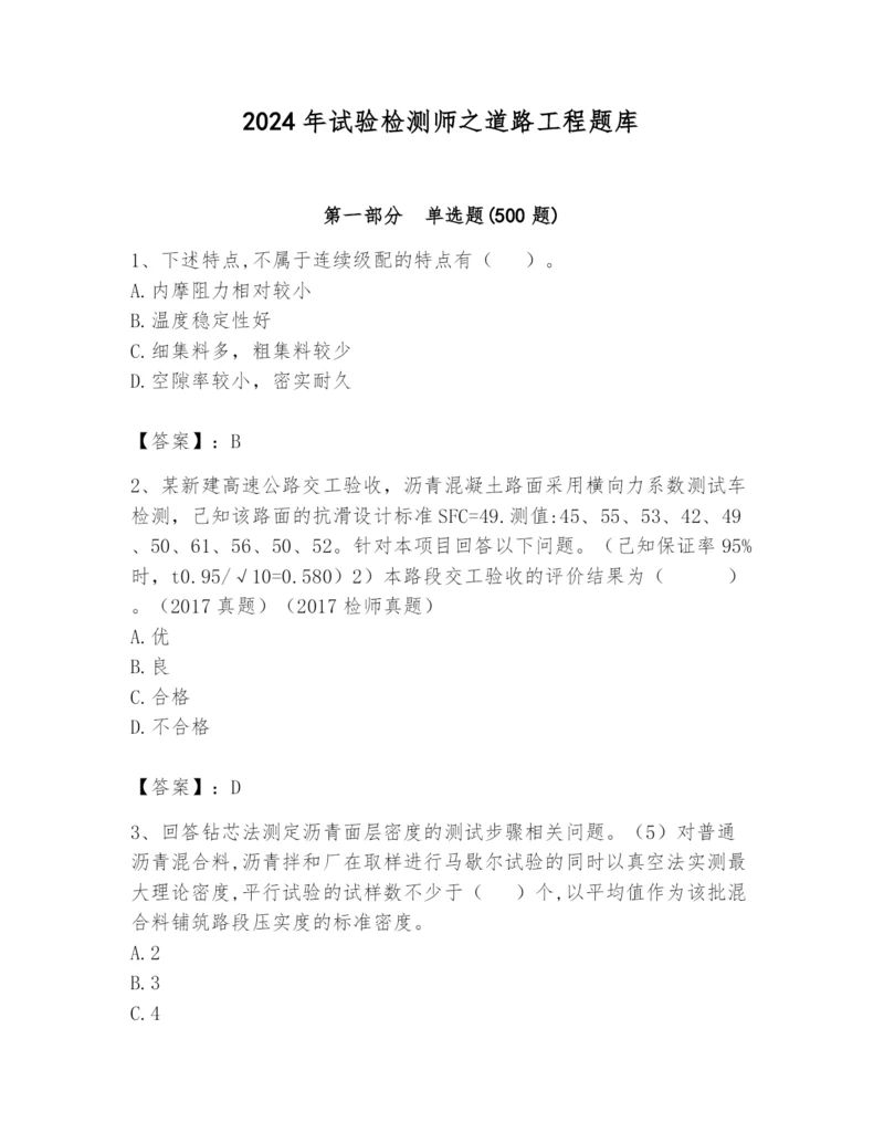 2024年试验检测师之道路工程题库及完整答案（全优）.docx