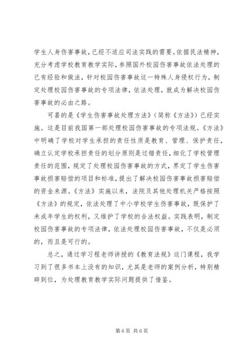 学习教育法规心得体会 (4).docx