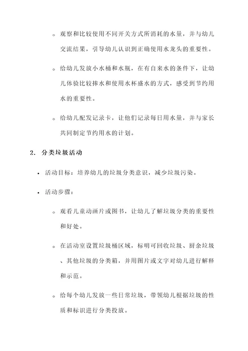 幼儿园小班低碳活动方案