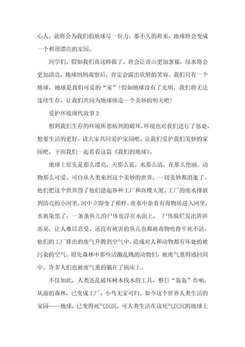 保护环境现代故事2021