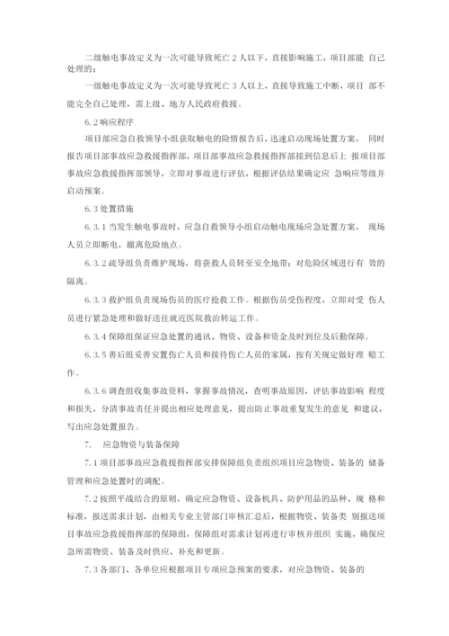 触电事故应急预案及处置方案.docx