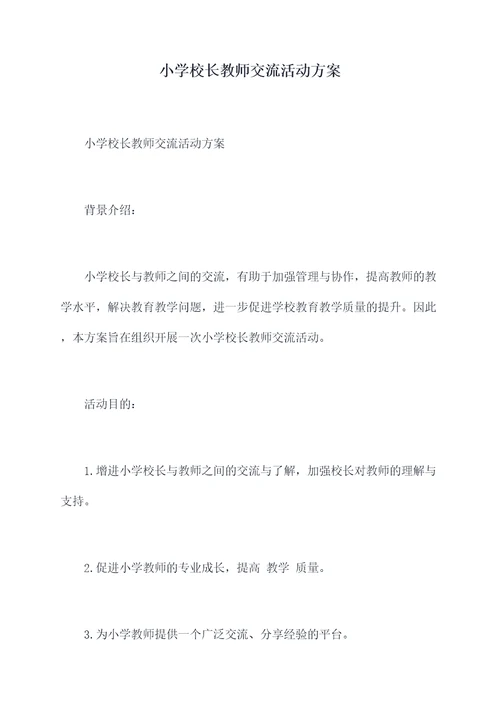 小学校长教师交流活动方案