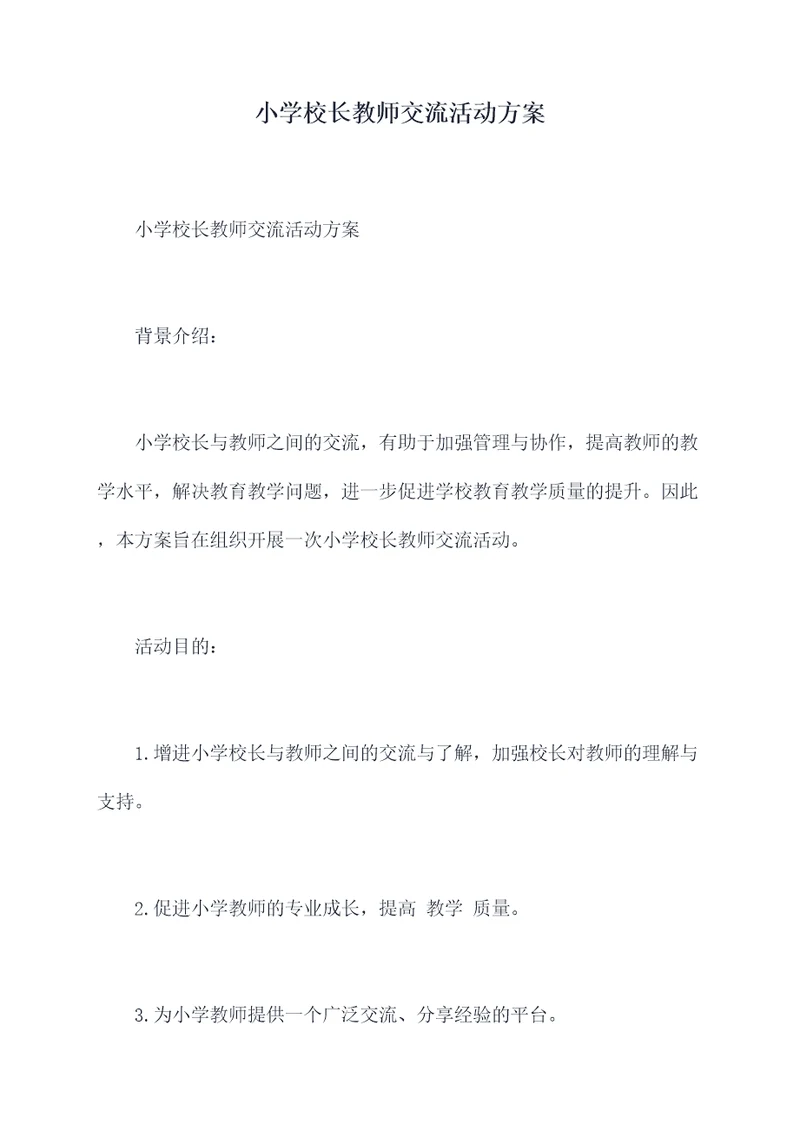 小学校长教师交流活动方案