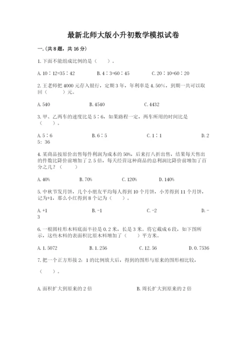 最新北师大版小升初数学模拟试卷含答案【培优】.docx