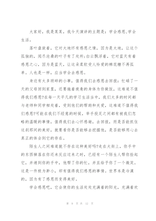 学会感恩,学会生活演讲稿5篇.docx