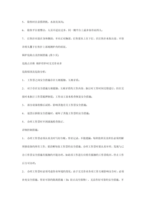 锅炉危险点及控制措施.docx