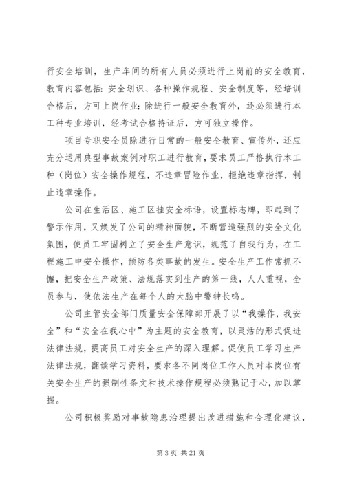 安全生产自我评价报告 (6).docx