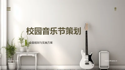 校园音乐节策划