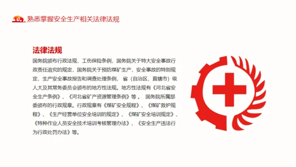 煤矿安全生产方针及法律法规通用PPT模板
