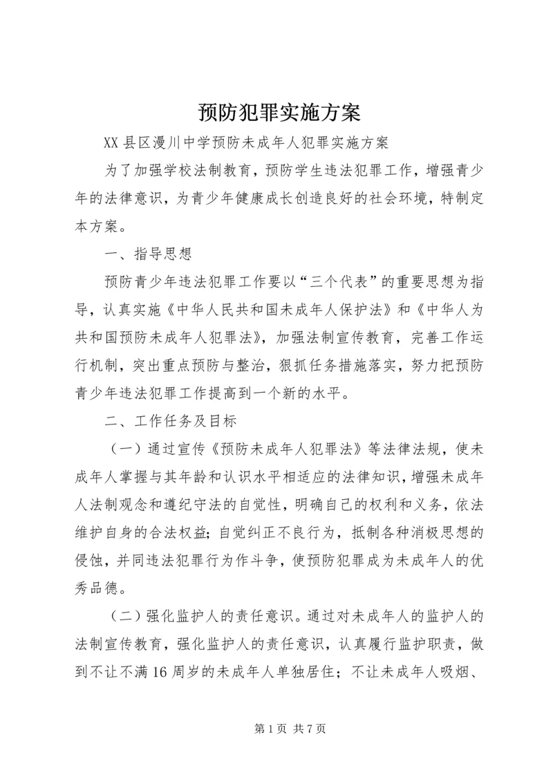 预防犯罪实施方案 (3).docx