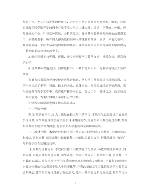 精编之小学四年级学期老师工作总结范本.docx
