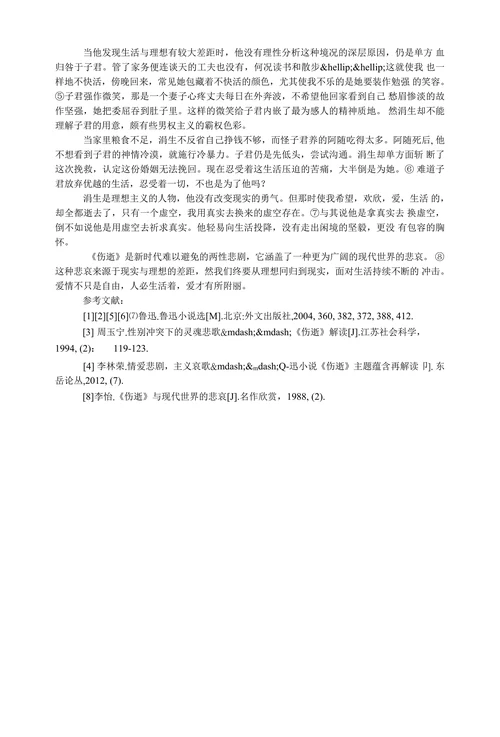 《伤逝》_文学评论论文