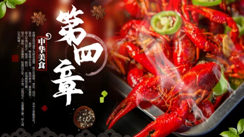 中华美食麻辣小龙虾营销宣传通用PPT模板