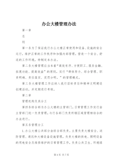 办公大楼管理办法 (3).docx