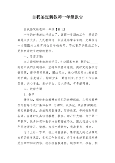 自我鉴定新教师一年级报告.docx