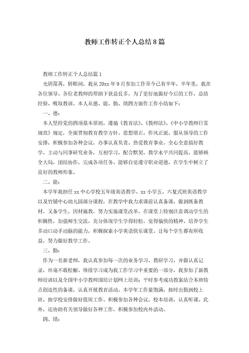 教师工作转正个人总结8篇