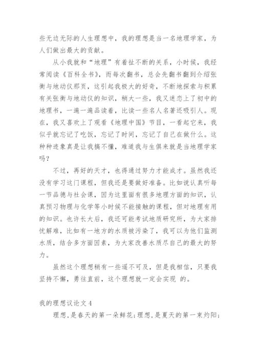 我的理想议论文精选.docx