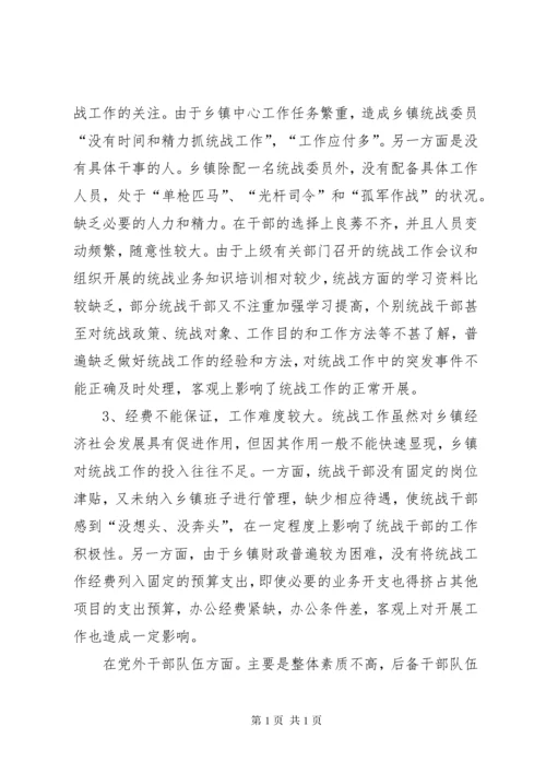 浅谈乡镇统战工作存在的主要问题及对策.docx