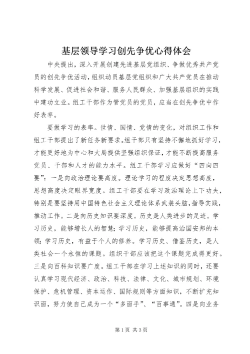 基层领导学习创先争优心得体会.docx