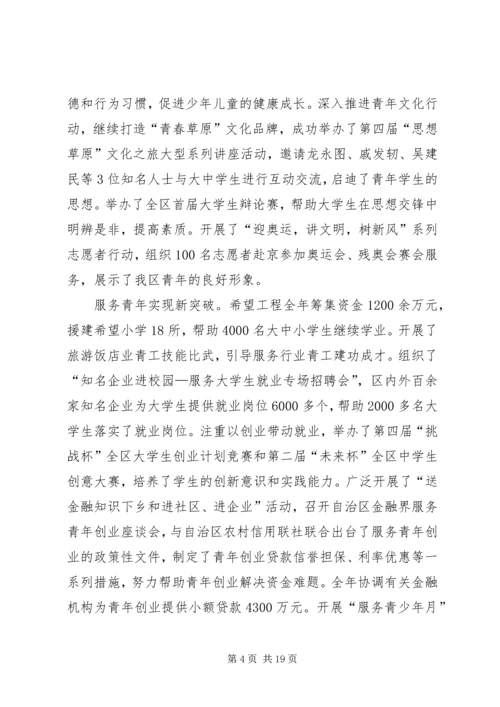 胡达古拉同志在共青团XX省自治区十二届二次全委会上的工作报告.docx