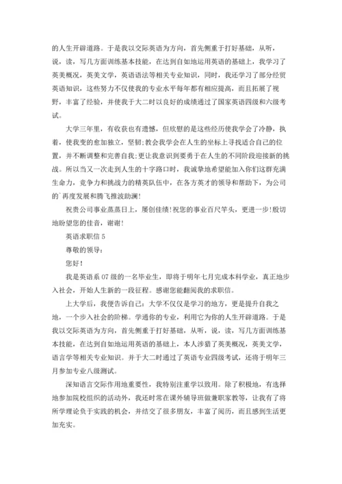 英语求职信通用5篇.docx