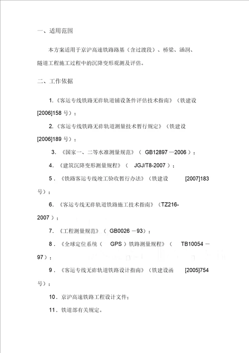 京沪高速铁路线下工程沉降变形观测及评估实施措施