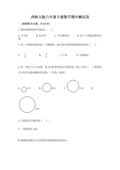 西师大版六年级下册数学期中测试卷附答案（巩固）