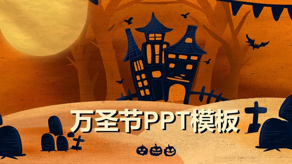 万圣节简约PPT模板