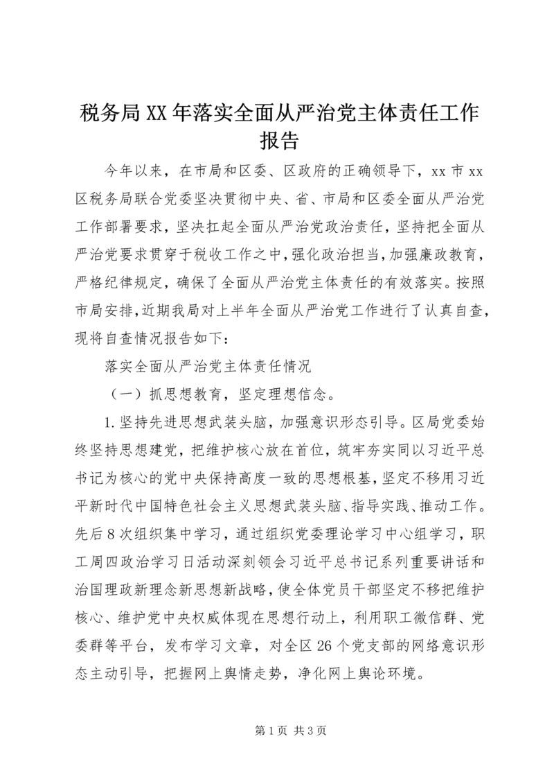 税务局XX年落实全面从严治党主体责任工作报告.docx