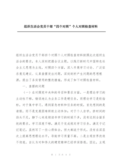 组织生活会党员干部“四个对照”个人对照检查材料.docx