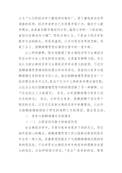 报酬递增思想的演进机理研究论文.docx