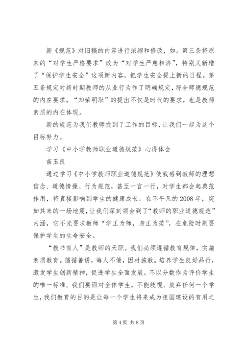 学习《中小学教师职业道德规范践行导航》心得体会 (3).docx