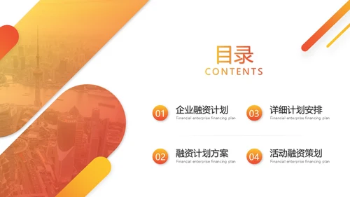 橙色渐变融资计划策划通用PPT模版