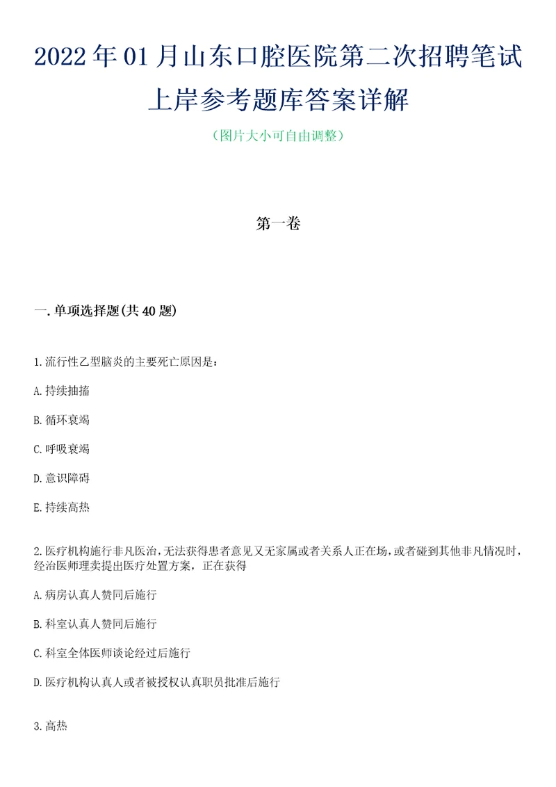 2022年01月山东口腔医院第二次招聘笔试上岸参考题库答案详解