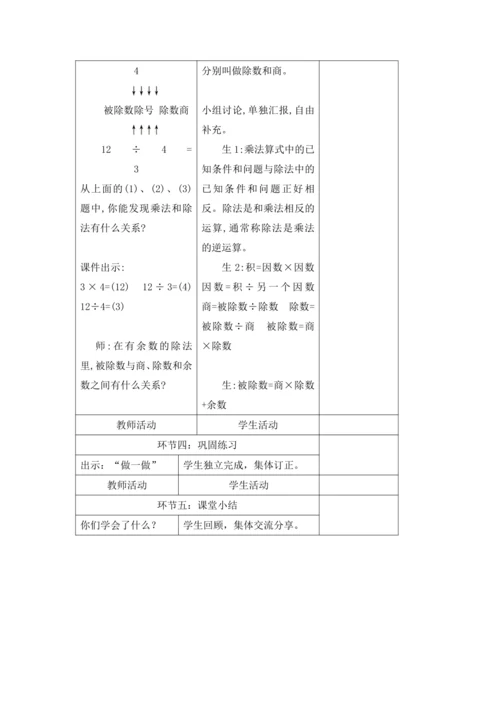 人教版四年级数学下册 第一单元教学设计（表格式）