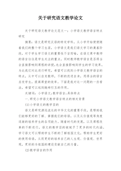 关于研究语文教学论文.docx