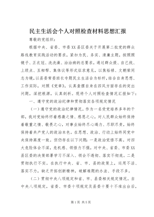 民主生活会个人对照检查材料思想汇报.docx