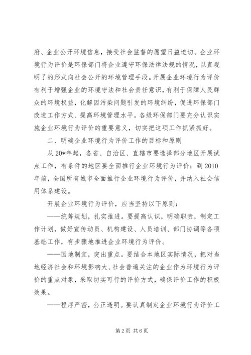 企业环境行为评价实施意见.docx